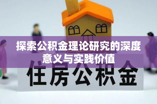 鼓楼探索公积金理论研究的深度意义与实践价值