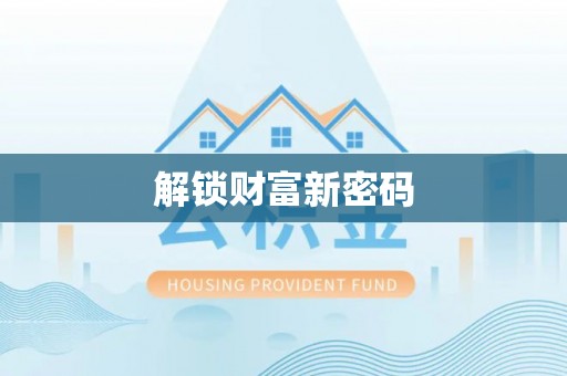 鼓楼解锁财富新密码