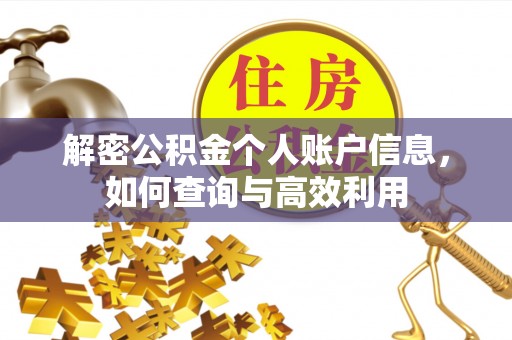 鼓楼解密公积金个人账户信息，如何查询与高效利用