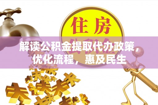 鼓楼解读公积金提取代办政策，优化流程，惠及民生