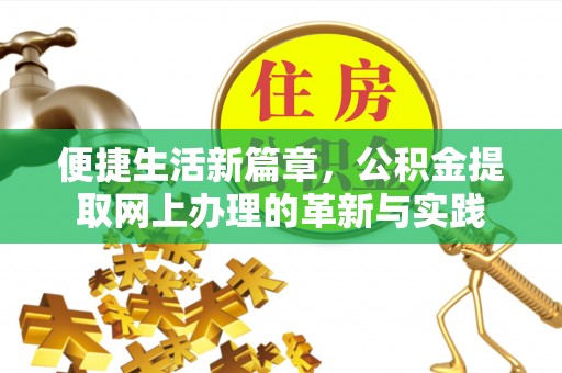 鼓楼便捷生活新篇章，公积金提取网上办理的革新与实践