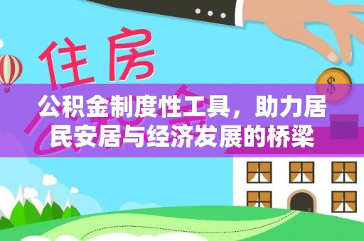 鼓楼公积金制度性工具，助力居民安居与经济发展的桥梁