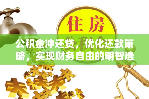 鼓楼公积金冲还贷，优化还款策略，实现财务自由的明智选择