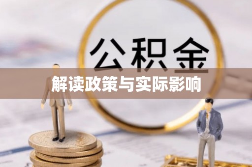 鼓楼解读政策与实际影响