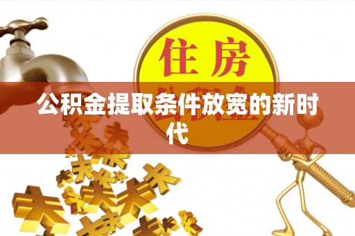 鼓楼公积金提取条件放宽的新时代