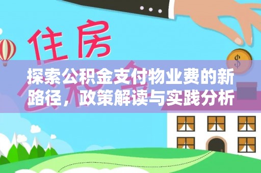 鼓楼探索公积金支付物业费的新路径，政策解读与实践分析