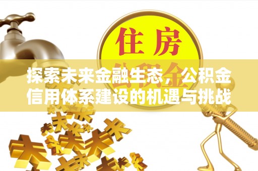 鼓楼探索未来金融生态，公积金信用体系建设的机遇与挑战