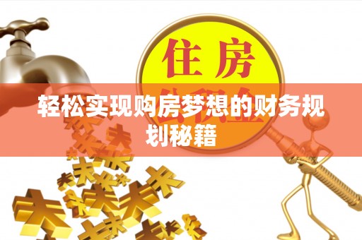 鼓楼轻松实现购房梦想的财务规划秘籍