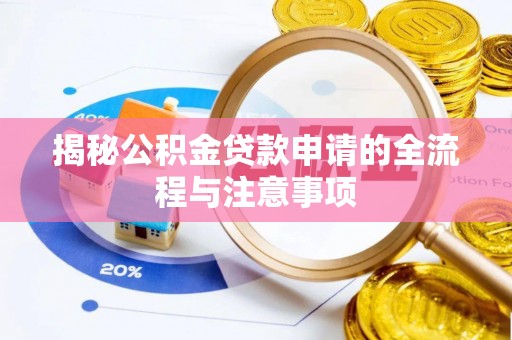 鼓楼揭秘公积金贷款申请的全流程与注意事项