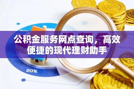 鼓楼公积金服务网点查询，高效便捷的现代理财助手
