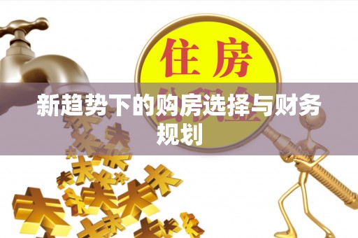 鼓楼新趋势下的购房选择与财务规划