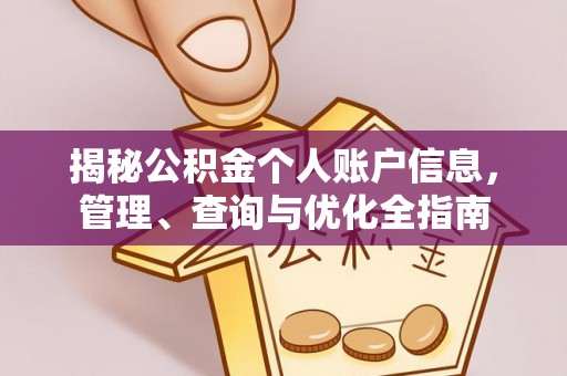 鼓楼揭秘公积金个人账户信息，管理、查询与优化全指南