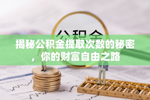 鼓楼揭秘公积金提取次数的秘密，你的财富自由之路