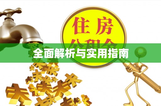 鼓楼全面解析与实用指南
