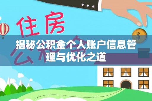 鼓楼揭秘公积金个人账户信息管理与优化之道