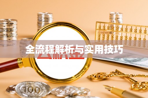 鼓楼全流程解析与实用技巧