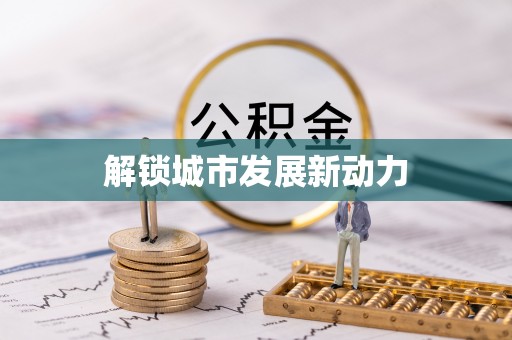 鼓楼解锁城市发展新动力