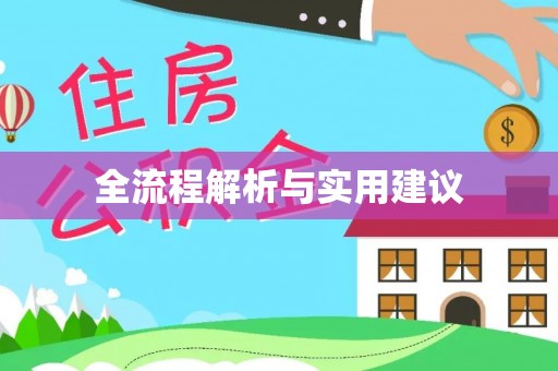 鼓楼全流程解析与实用建议
