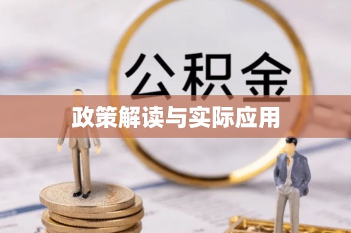 鼓楼政策解读与实际应用