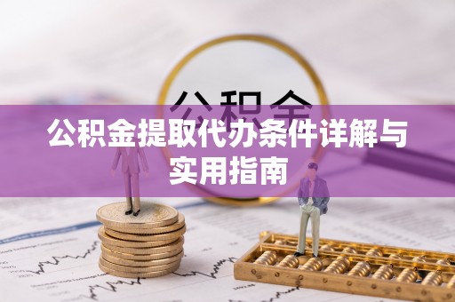 鼓楼公积金提取代办条件详解与实用指南