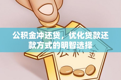 鼓楼公积金冲还贷，优化贷款还款方式的明智选择