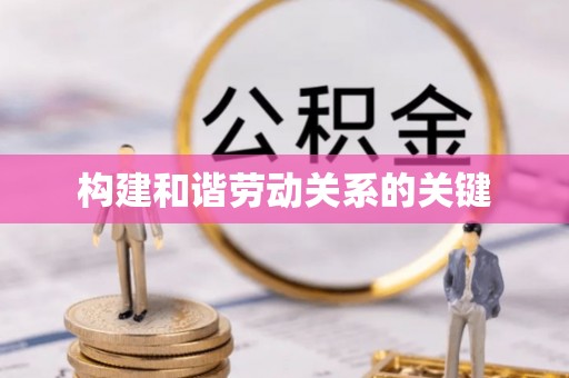 鼓楼构建和谐劳动关系的关键