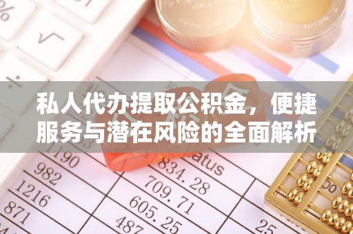 鼓楼私人代办提取公积金，便捷服务与潜在风险的全面解析