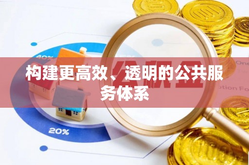 鼓楼构建更高效、透明的公共服务体系