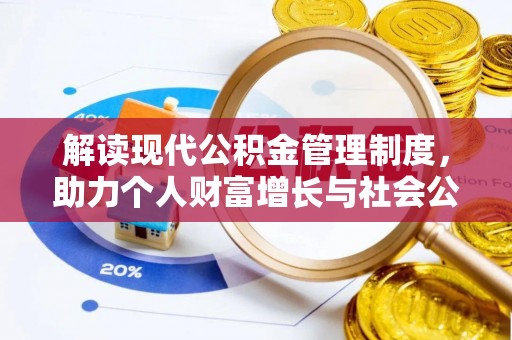 鼓楼解读现代公积金管理制度，助力个人财富增长与社会公平