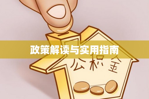 鼓楼政策解读与实用指南