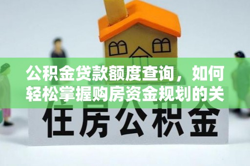 鼓楼公积金贷款额度查询，如何轻松掌握购房资金规划的关键