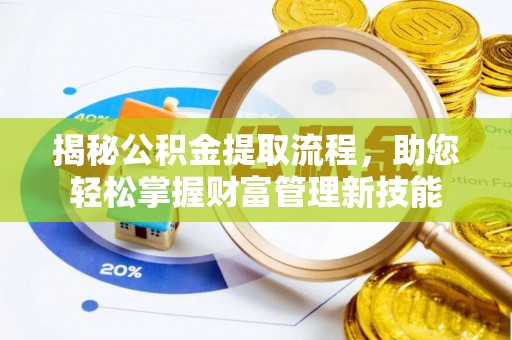鼓楼揭秘公积金提取流程，助您轻松掌握财富管理新技能