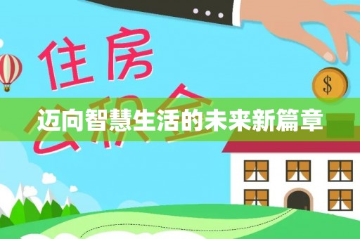 鼓楼迈向智慧生活的未来新篇章