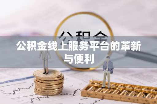 鼓楼公积金线上服务平台的革新与便利
