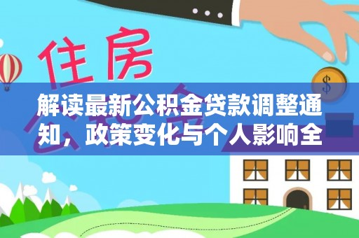 鼓楼解读最新公积金贷款调整通知，政策变化与个人影响全解析