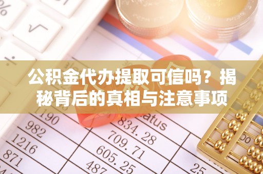 鼓楼公积金代办提取可信吗？揭秘背后的真相与注意事项