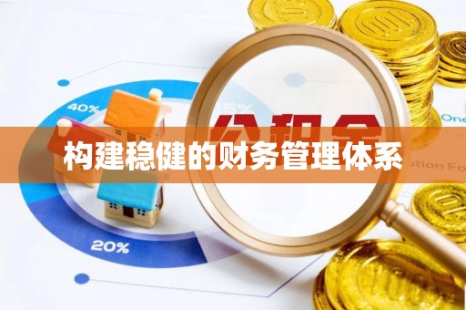 鼓楼构建稳健的财务管理体系