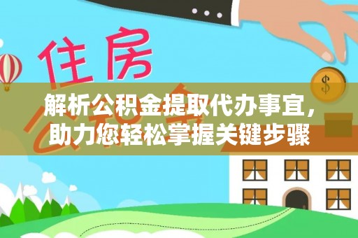 鼓楼解析公积金提取代办事宜，助力您轻松掌握关键步骤