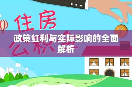 鼓楼政策红利与实际影响的全面解析