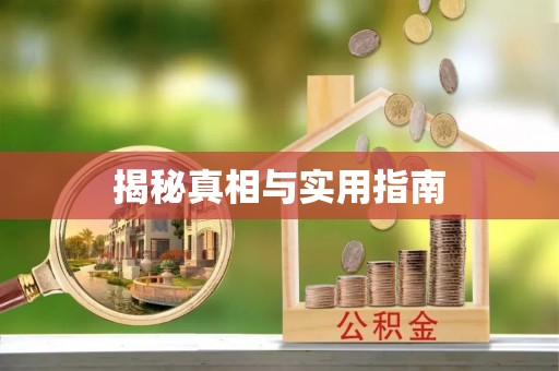 鼓楼揭秘真相与实用指南