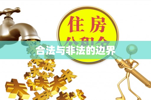 鼓楼合法与非法的边界