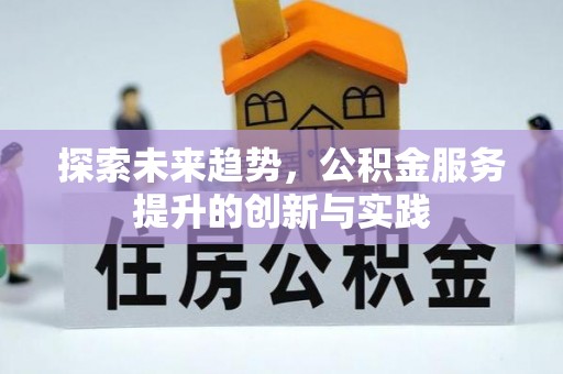 鼓楼探索未来趋势，公积金服务提升的创新与实践