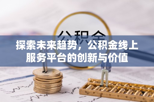 鼓楼探索未来趋势，公积金线上服务平台的创新与价值