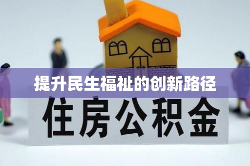 鼓楼提升民生福祉的创新路径