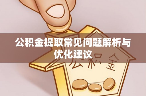 鼓楼公积金提取常见问题解析与优化建议