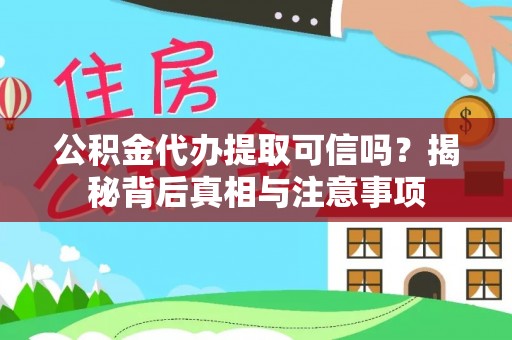 鼓楼公积金代办提取可信吗？揭秘背后真相与注意事项
