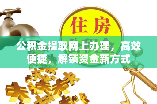 鼓楼公积金提取网上办理，高效便捷，解锁资金新方式