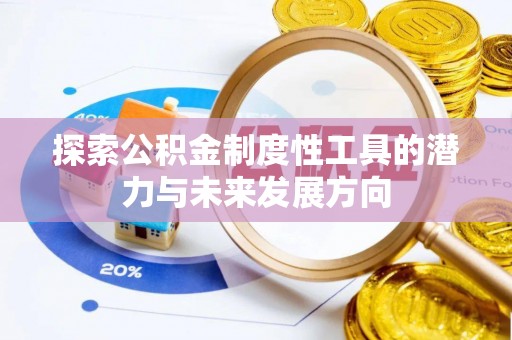 鼓楼探索公积金制度性工具的潜力与未来发展方向