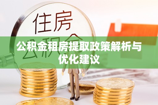 鼓楼公积金租房提取政策解析与优化建议