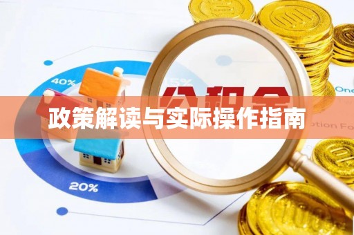 鼓楼政策解读与实际操作指南